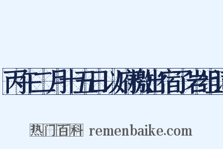 丙午二月十五日以府檄出宿了岩组词是什么意思的图片